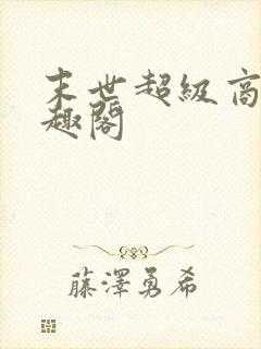 末世超级商人笔趣阁