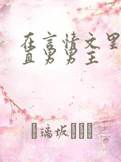 在言情文里攻略直男男主