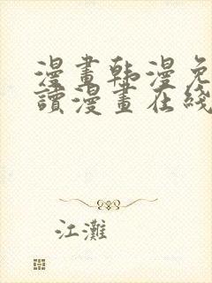 漫画韩漫免费阅读漫画在线