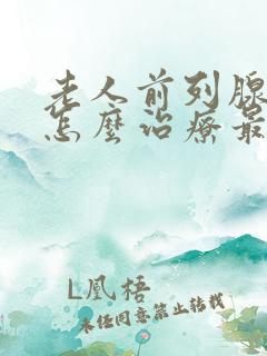 老人前列腺肥大怎么治疗最好的方法