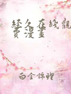 经久在线观看免费漫画