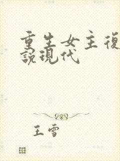 重生女主复仇小说现代