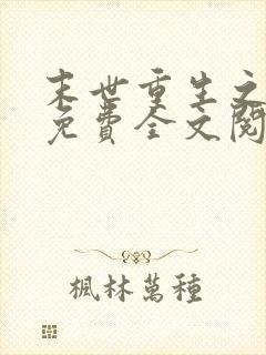 末世重生之归途免费全文阅读