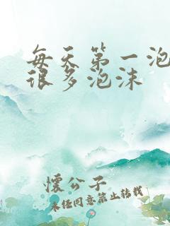 每天第一泡尿有很多泡沫