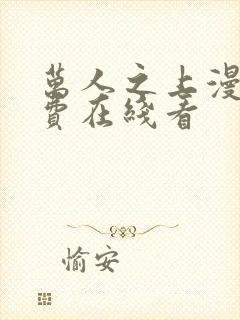 万人之上漫画免费在线看