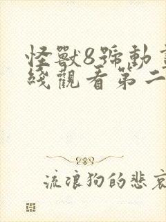 怪兽8号动画在线观看第二季免费