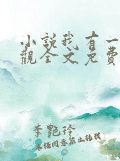 小说我有一剑叶观全文免费阅读