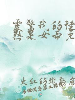 震惊我的徒弟居然是女帝免费版