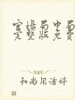 官场局中局小说完整版免费阅读全文