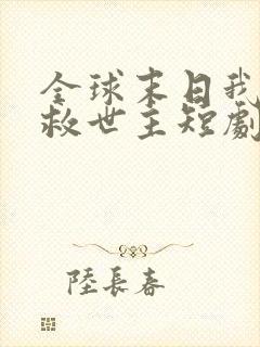 全球末日我成了救世主短剧免费