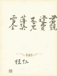 雪落又逢君短剧全集免费观看完整版