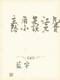 主角是江凡许悠然小说免费在线阅读