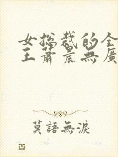 女总裁的全能兵王萧晨无广告