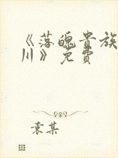 《落魄贵族琉璃川》免费