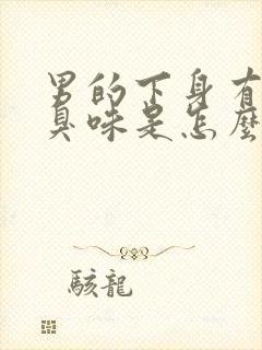 男的下身有股腥臭味是怎么回事