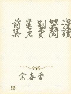 前辈别哭漫画全集免费阅读下拉式