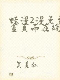 蛙漫2漫免费漫画页面在线看漫画网站在线看