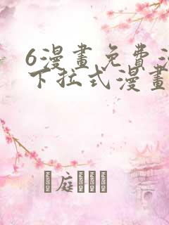 6漫画免费漫画下拉式漫画我独自升级