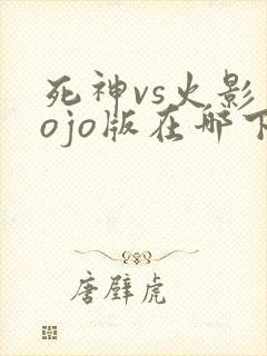 死神vs火影jojo版在哪下