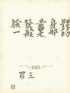 脸发黄身体消瘦一般是哪的毛病