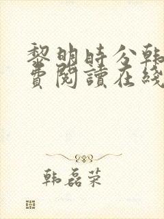 黎明时分韩漫免费阅读在线