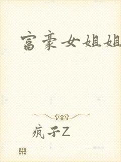 富豪女姐姐韩漫