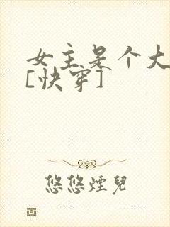 女主是个大反派[快穿]