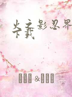 火之影忍界大战下载