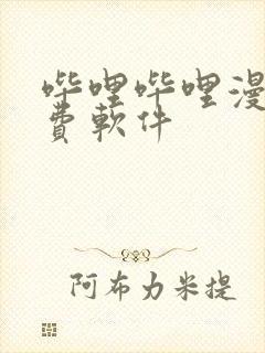 哔哩哔哩漫画免费软件