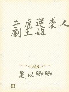 二虎逆袭人生短剧玉姐