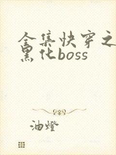 全集快穿之拯救黑化boss