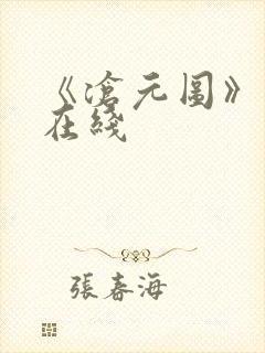 《沧元图》高清在线