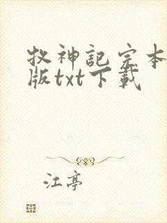 牧神记完本精校版txt下载