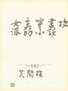 女主穿书攻略反派的小说