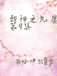 斩神之凡尘神域第9集