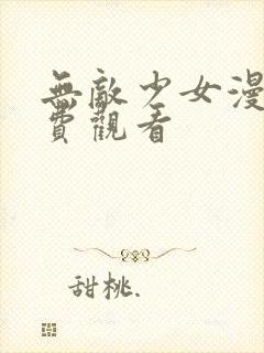 无敌少女漫画免费观看