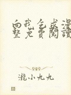 向我乞求漫画完整免费阅读无删减版