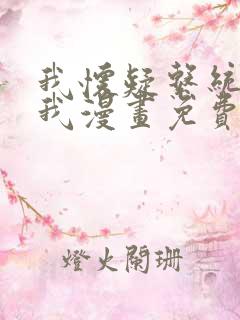 我怀疑系统喜欢我漫画免费下拉式