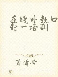 在线外教口语一对一培训