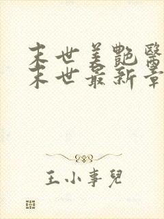 末世美艳医母闯末世最新章节