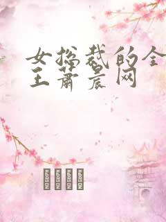 女总裁的全能兵王萧晨网