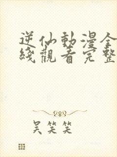 逆仙动漫全集在线观看完整版高清几点更新