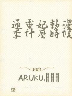 通灵妃动漫第二季什么时候播出