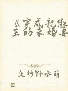 《穿成龙傲天男主的未婚妻》
