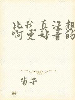 比我真没想重生啊更好看的小说