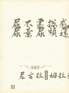 尿不尽总感觉有尿意尿频还刺痛