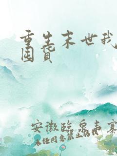 重生末世我嘎嘎囤货