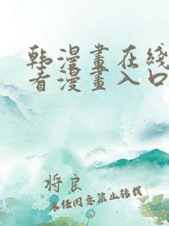 韩漫画在线免费看漫画入口