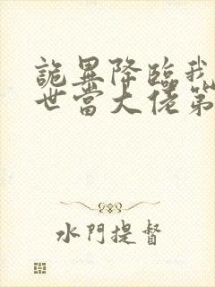 诡异降临我在末世当大佬第二季在线观看