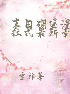 末日碉堡漫画下拉式最新章节免费阅读